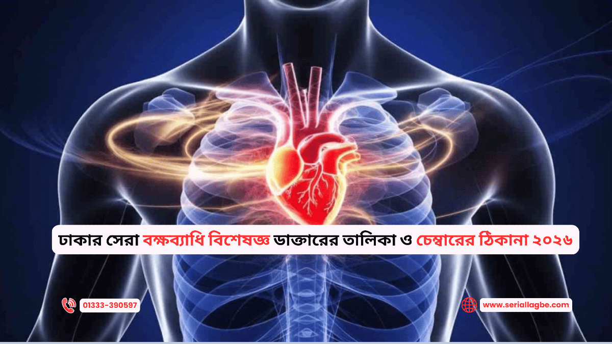 ঢাকার সেরা বক্ষব্যাধি বিশেষজ্ঞ ডাক্তারের তালিকা ও চেম্বারের ঠিকানা ২০২৬