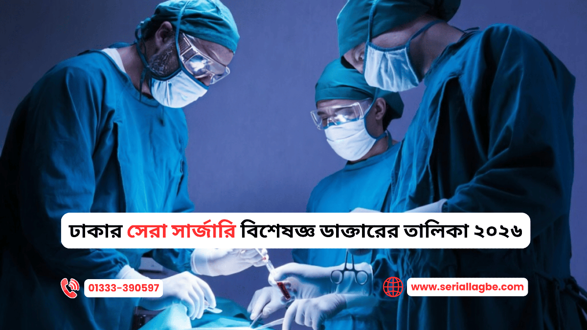 ঢাকার সেরা সার্জারি বিশেষজ্ঞ ডাক্তারের তালিকা ২০২৬