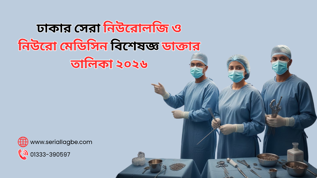 ঢাকার সেরা নিউরোলজি ও নিউরো মেডিসিন বিশেষজ্ঞ ডাক্তার তালিকা ২০২৬